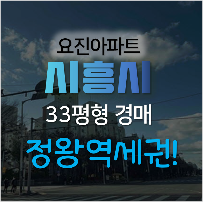 시흥아파트경매, 정왕역세권 정왕동 요진아파트 33평형 2억대