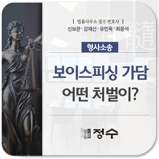  부산형사사건변호사 보이스피싱 가담책, 사기방조죄 적용되어 실형 위기 처하게 됐다면
