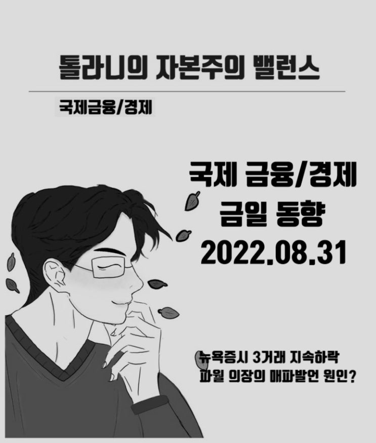 미국 뉴욕 증시 연준의 매파 발언에 지속적 민감한 반응. 미국 지역 연은 총재, 물가 안정 목표 달성 위해  긴축 기조 유지 방침