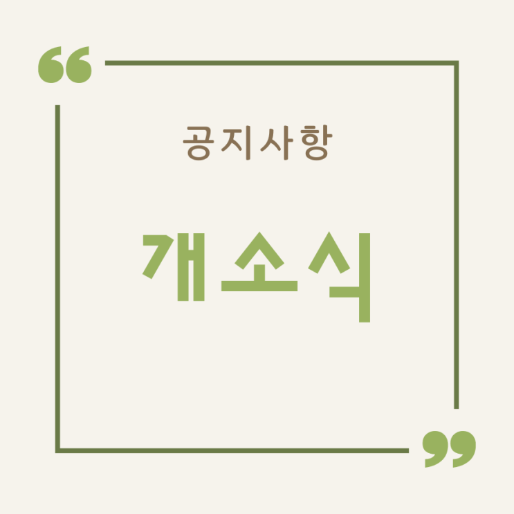  [공지사항] 양천구 가방 소공인 지원센터 개소식
