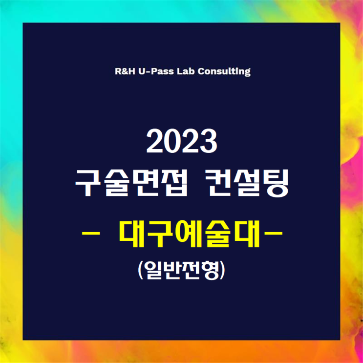  [대구예술대] 2023학년도 면접컨설팅 신청 방법