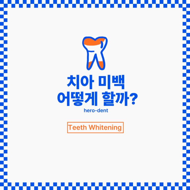  치아 미백 어떻게 하는 걸까?
