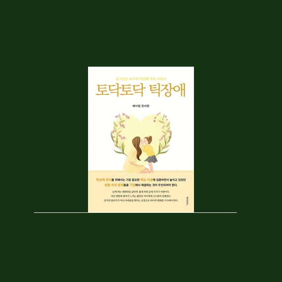  [책 리뷰] 어린이틱장애, 초등ADHD완치 지침서, 토닥토닥 틱장애