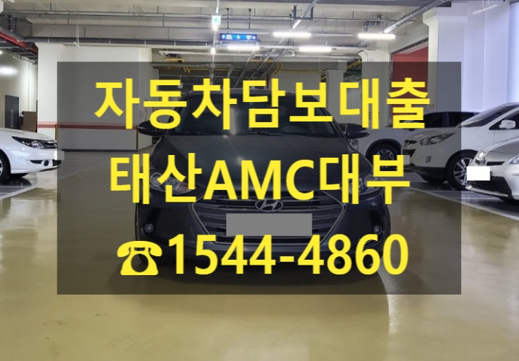  [자동차담보대출 태산AMC대부]17년식 아반떼AD전당입구후기