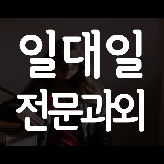  당진송악 고등 수학과외 당진송산 중학생 영어과외 디테일하게
