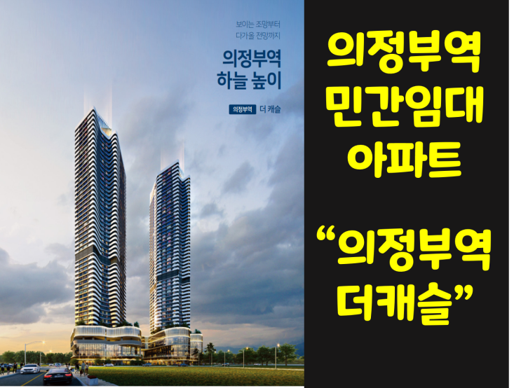  [분양] 의정부역 민간임대아파트 의정부역 더캐슬 분양시작..!! / 모든정보 확인하세요~