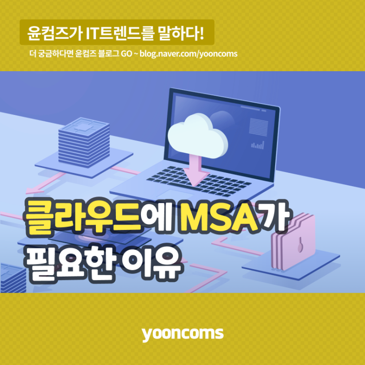  클라우드에 'MSA' 적용이 필요한 이유
