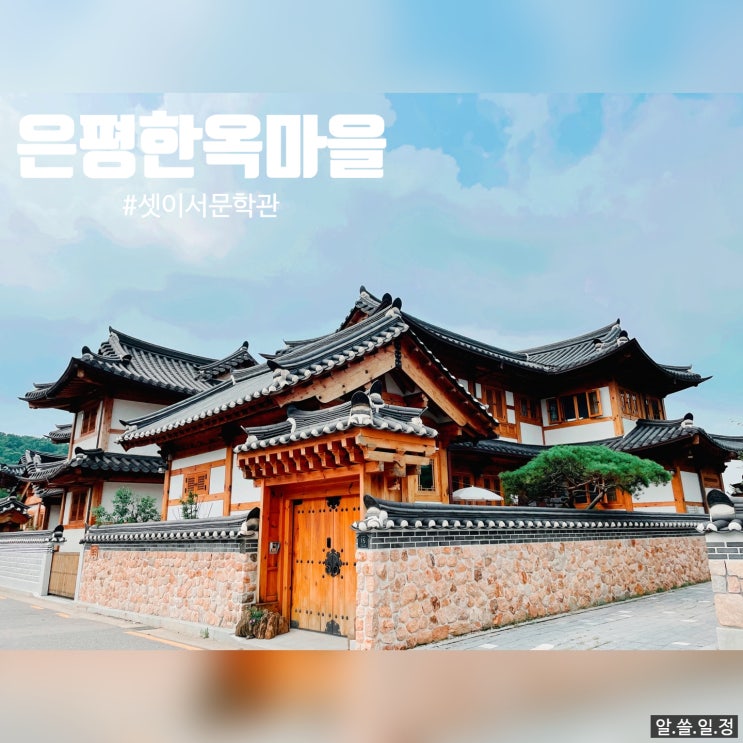  은평 한옥마을에서 즐기는 셋이서 문학관과 삼각산 금암 미술관 (빛:환영의 공간)