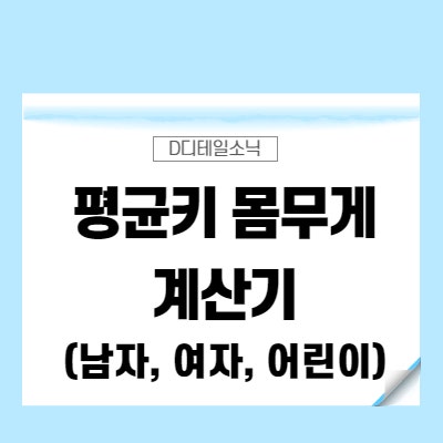  평균 키 몸무게 계산기(여자, 어린이, 남자, 네이버 BMI 표준체중)