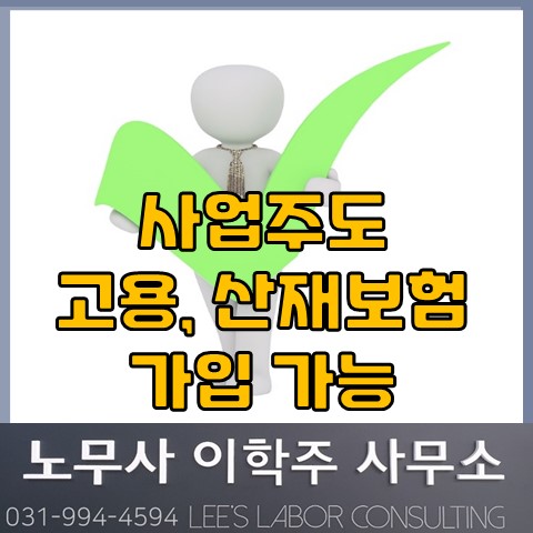 사업주도 고용&산재보험 가입 가능! (일산노무사, 장항동노무사) 사업주도 고용&산재보험 가입 가능! (일산노무사, 장항동노무사)