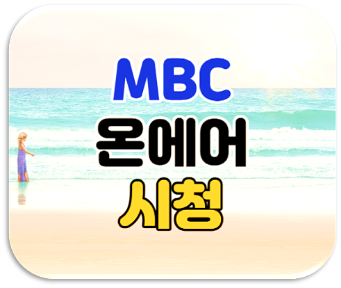 MBC 온에어 실시간 예능 드라마 재방송 다시보기 무료 시청 하는법