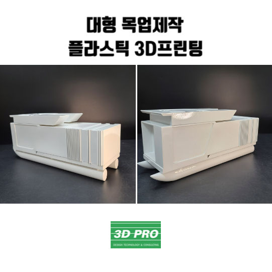 대형 목업제작, 3D프린터주문제작으로 간편하게 모형제작했어요