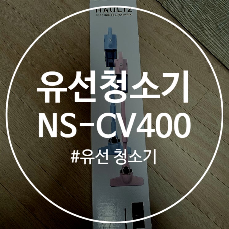  하우리즈클린앤유선청소기 NS-CV400 청소 말고 oo 기능까지!