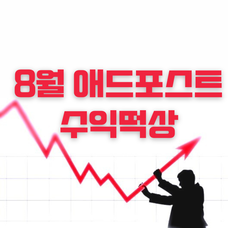 8월 네이버 블로그 수익 떡상인증!! (feat.애드포스트)