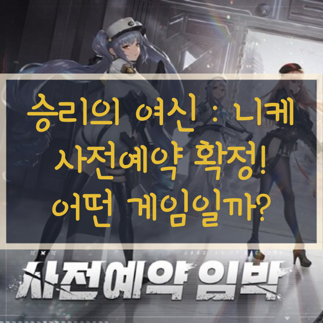 승리의 여신: 니케 사전예약 확정! 어떤 게임일까?