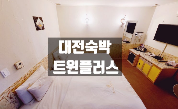  [대전호텔숙박] 괴정동호텔 보보스모텔 트윈플러스 숙박후기