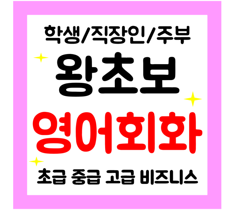  임실 영어회화 기초 왕초보 일상영어 학생 직장인 주부 성인영어과외