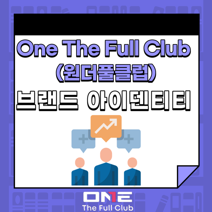 One The Full Club (원더풀클럽) 브랜드 아이덴티티