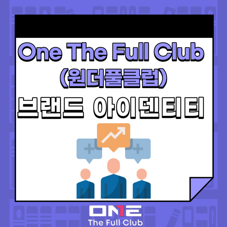  One The Full Club (원더풀클럽) 브랜드 아이덴티티