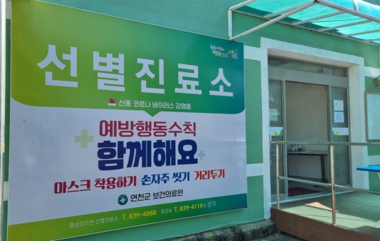  연천군 선별진료소 보건의료원 코로나검사 추석연휴 선별진료소 안내