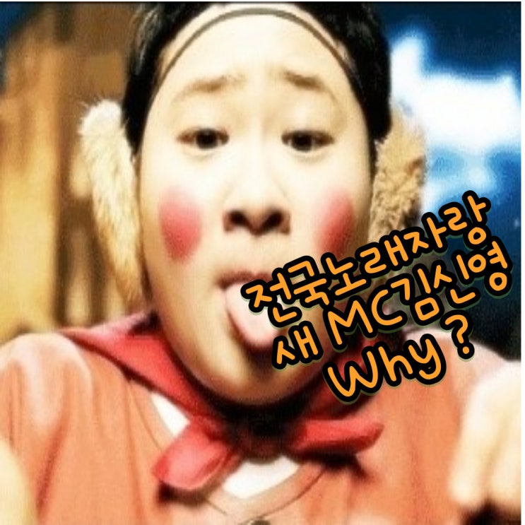  아무도 예상하지 못한 전국노래자랑 새 MC 김신영, Why ? 첫 방송 언제