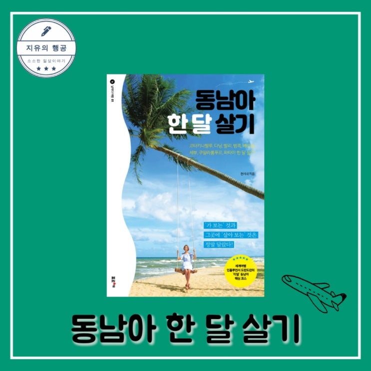  [독서] 동남아 한 달 살기 - 작가 천시내, 출판사 포르체 베스트셀러, 여행 에세이 추천 책