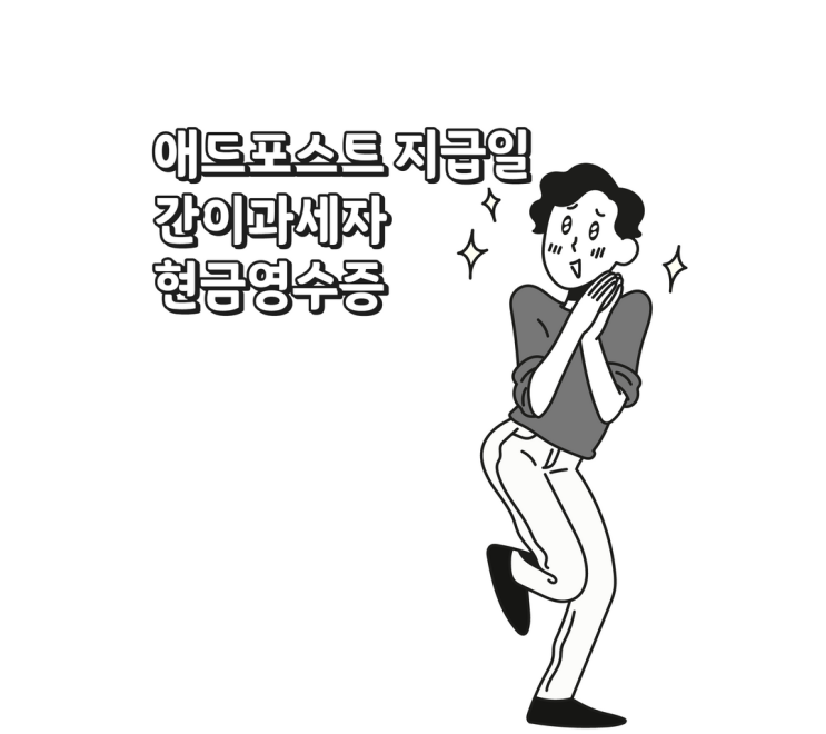  간이과세자 애드포스트 수익 현금영수증 발급으로 간단하게 지급받기.