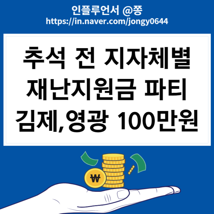 추석 재난지원금 지급 (김제시 100만원, 전주사랑상품권 한도 150만원 제로페이 소비쿠폰 15%, 서울사랑상품권 외) 추석 재난지원금 지급 (김제시 100만원, 전주사랑상품권 한도 150만원 제로페이 소비쿠폰 15%, 서울사랑상품권 외)
