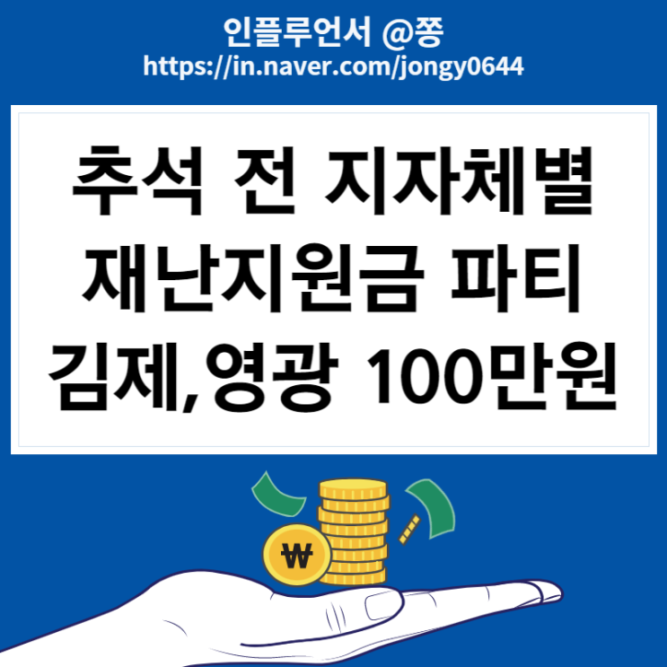 추석 재난지원금 지급 (김제시 100만원, 전주사랑상품권 한도 150만원 제로페이 소비쿠폰 15%, 서울사랑상품권 외)