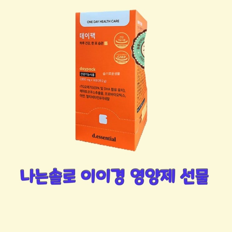  이이경 나는솔로solo 60회 영양제 선물 데일리 비타민