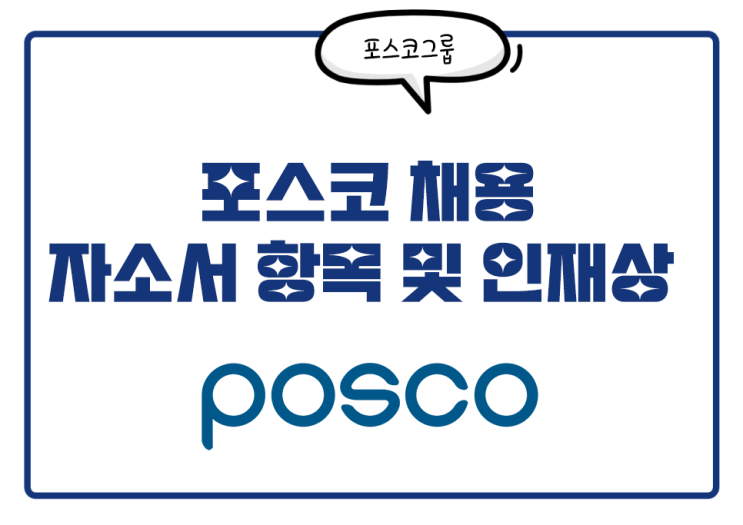  포스코 채용! 포스코 자소서 항목 및 인재상, 연봉 정보