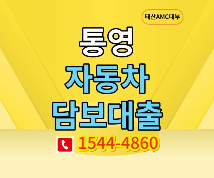  통영자동차담보대출 최대 1억원까지대출가능