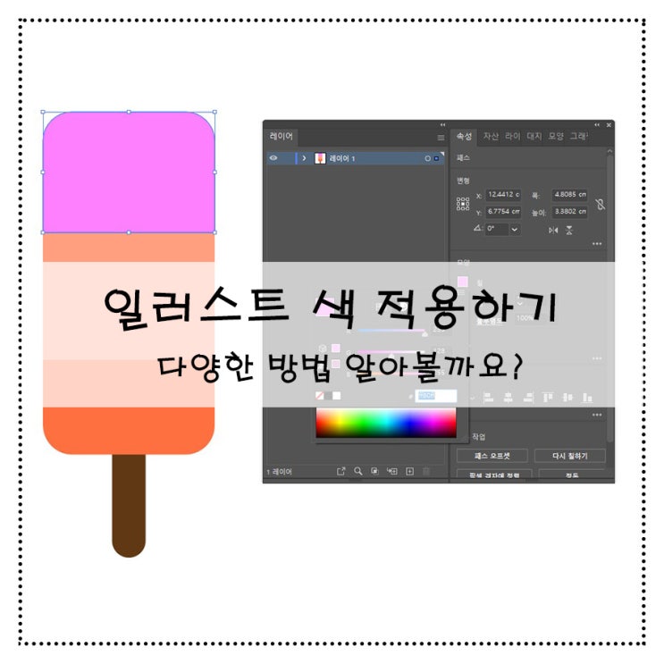  일러스트 색 적용하기 다양한 방법 알아볼까요?