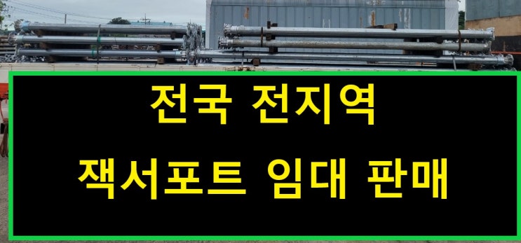  가벼운 잭서포트.임대 출고(경남창원마산 현장)