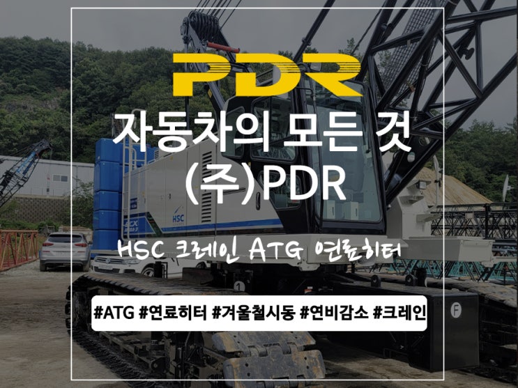  분당 PDR ATG 연료히터 장착