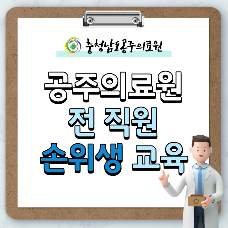  공주의료원, 전 직원 대상 손위생 교육 실시