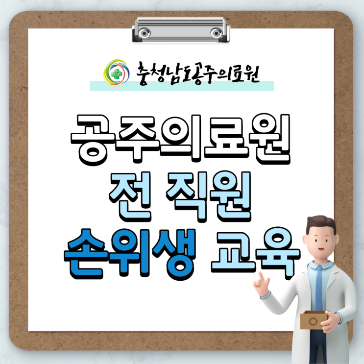 공주의료원, 전 직원 대상 손위생 교육 실시