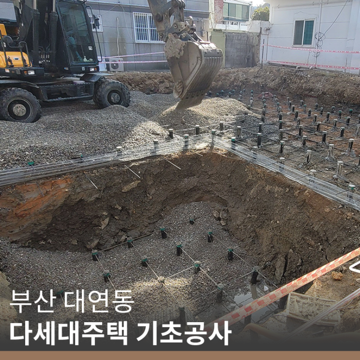  [부산 신축 업체] 대연동 다세대주택 기초공사(info. 지오프레임 공법)