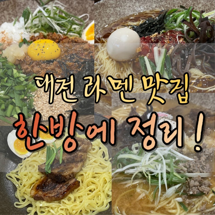 대전 곱창 맛집에서 라멘 4그릇 먹고 왔습니다 (feat. 어화곱창 마제소바, 규코츠라멘, 히야시멘, 츠케멘)