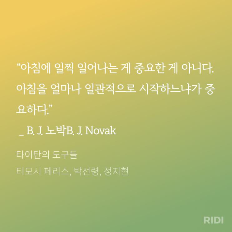  타이탄의 도구들-티모시 페리스