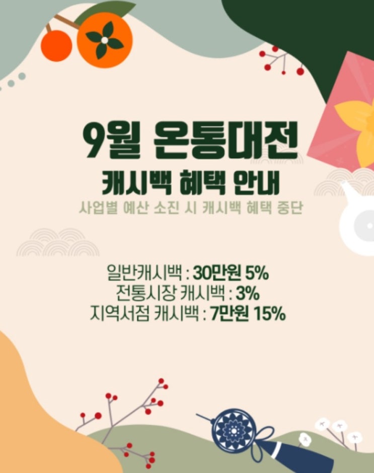  9월 온통대전 5% 캐시백 이벤트 놓치지 말자 [관저동 요가 아카데미]