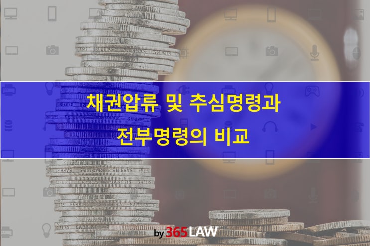  채권압류 및 추심명령과 전부명령의 비교
