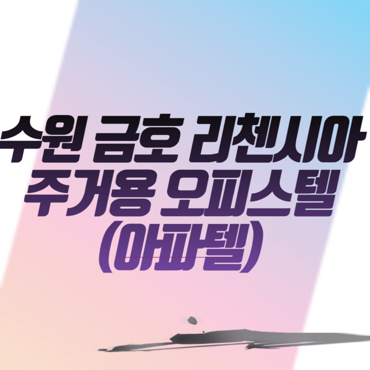  수원 금호 리첸시아 주거용 오피스텔