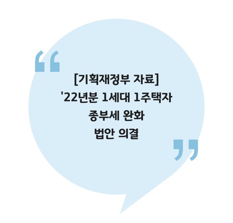  [기재부 자료] '22년분 1세대 1주택자 종부세 완화 법안 의결