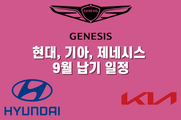  현대, 기아, 제네시스 9월 납기 일정ㅣ차종별 예상 출고일 및 계출 정보