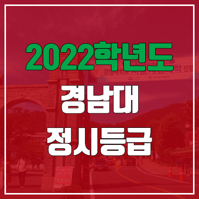  경남대 정시등급 (2022, 예비번호, 경남대학교)
