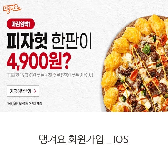 땡겨요 회원가입 피자헛 한판 4,900원? 동네배달앱