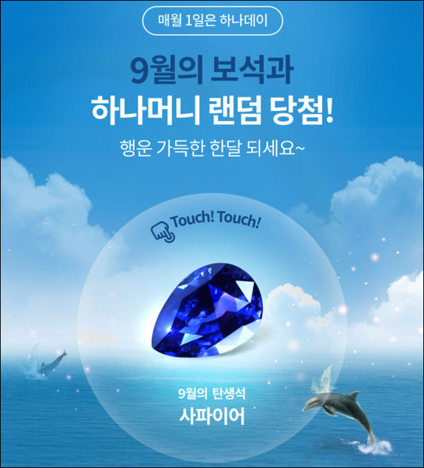 하나원큐 하나데이 9월 탄생석(하나머니 ~11,111)랜덤당첨 하나원큐 하나데이 9월 탄생석(하나머니 ~11,111)랜덤당첨