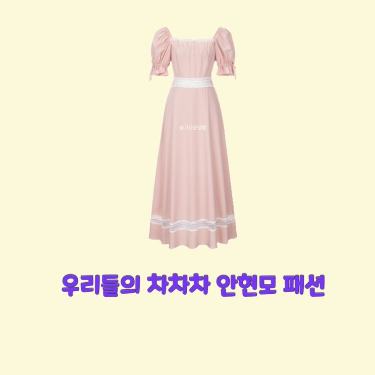 안현모 우리들의차차차3회 원피스 분홍색 핑크 a라인 드레스 옷 패션