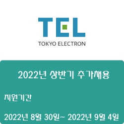 [반도체] [도쿄일렉트론코리아] [도쿄일렉트론코리아] 2022년 상반기 추가채용 ( ~9월 4일)